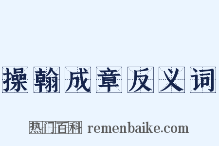 操翰成章反义词是什么意思的图片